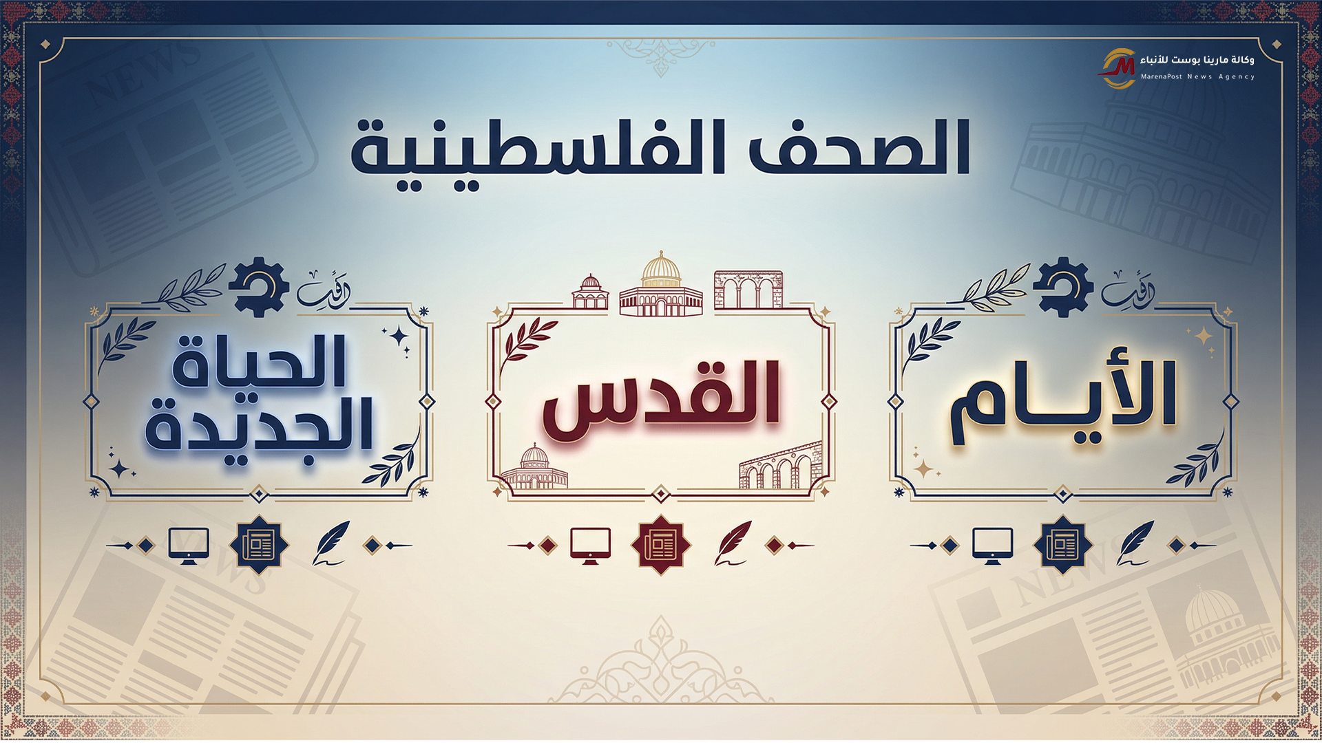 أبرز عناوين الصحف الفلسطينية الثلاث (الحياة الجديدة, الايام ,القدس ).