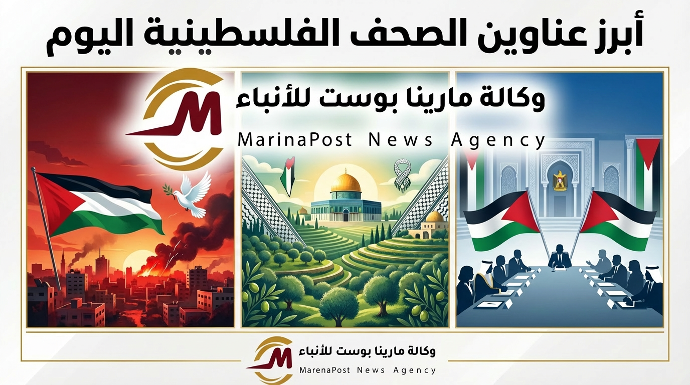 أبرز عناوين الصحف الفلسطينية