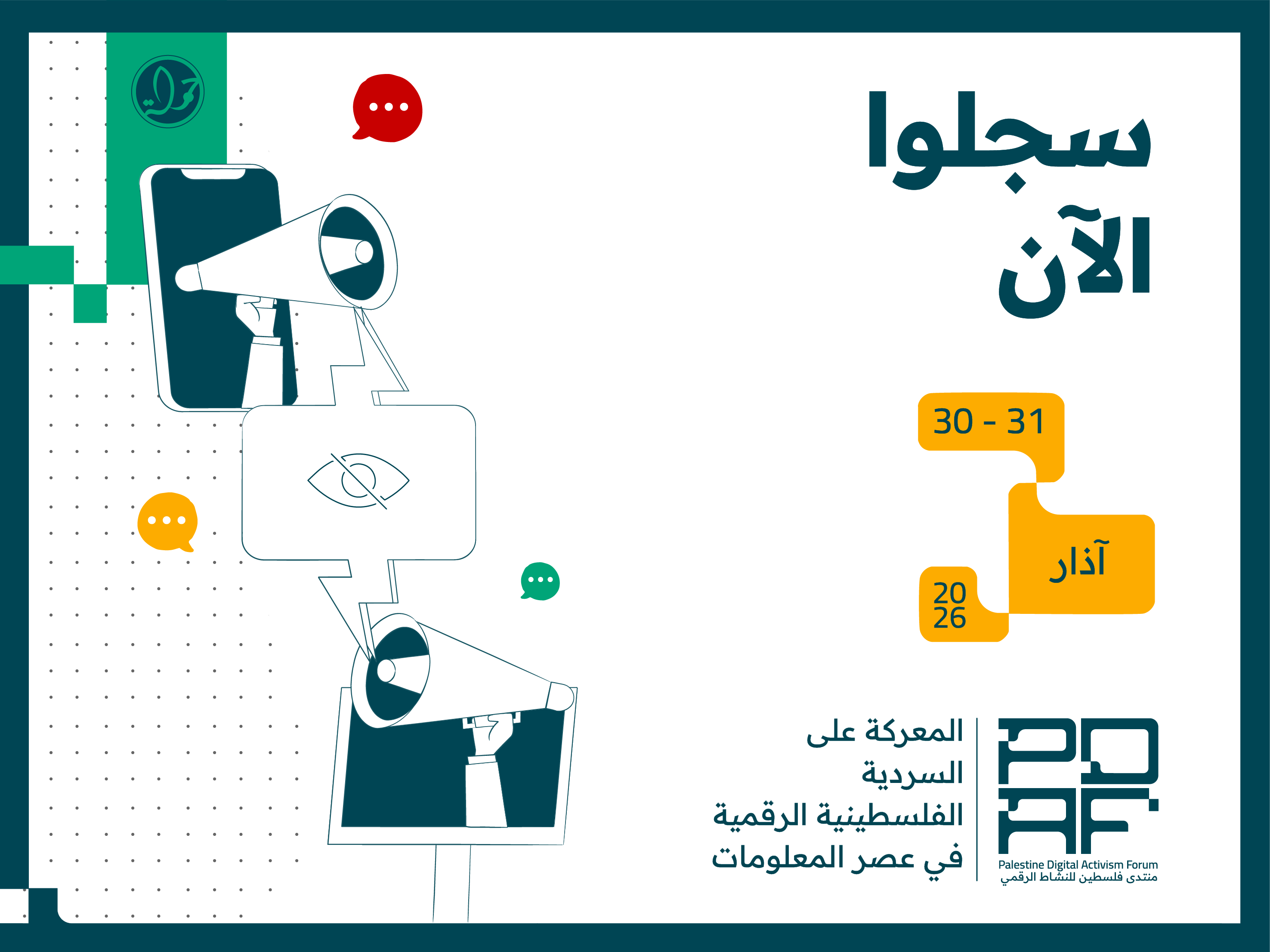 منتدى فلسطين للنشاط الرقمي 2026 ينطلق في نسخته العاشرة: المعركة على السردية الفلسطينية الرقمية في عصر المعلومات